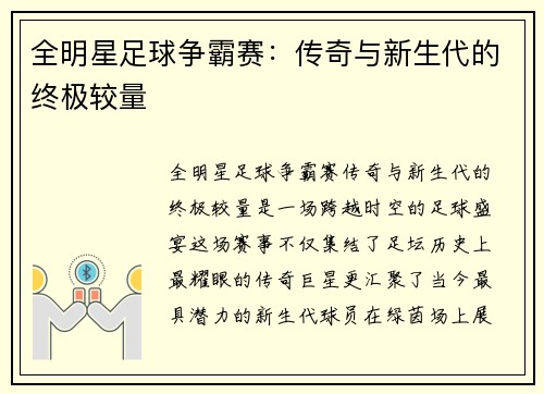 全明星足球争霸赛：传奇与新生代的终极较量