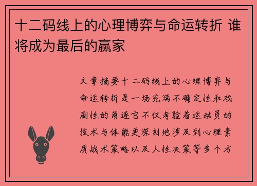 十二码线上的心理博弈与命运转折 谁将成为最后的赢家