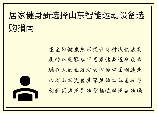 居家健身新选择山东智能运动设备选购指南