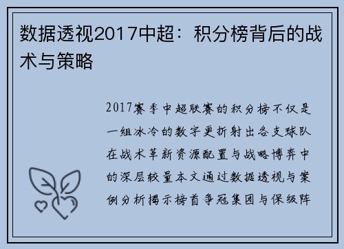 数据透视2017中超：积分榜背后的战术与策略