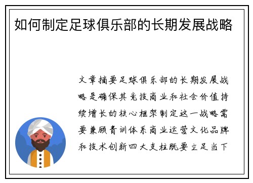 如何制定足球俱乐部的长期发展战略