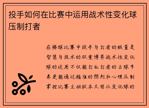 投手如何在比赛中运用战术性变化球压制打者