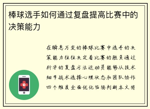 棒球选手如何通过复盘提高比赛中的决策能力