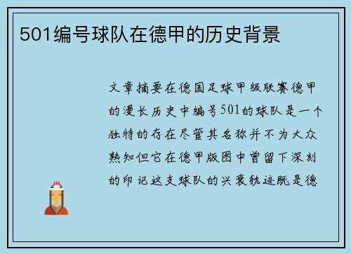 501编号球队在德甲的历史背景