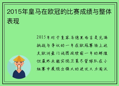 2015年皇马在欧冠的比赛成绩与整体表现