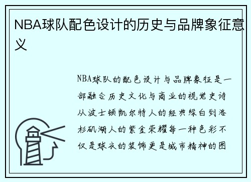 NBA球队配色设计的历史与品牌象征意义