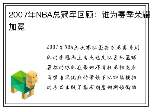 2007年NBA总冠军回顾：谁为赛季荣耀加冕