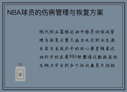 NBA球员的伤病管理与恢复方案