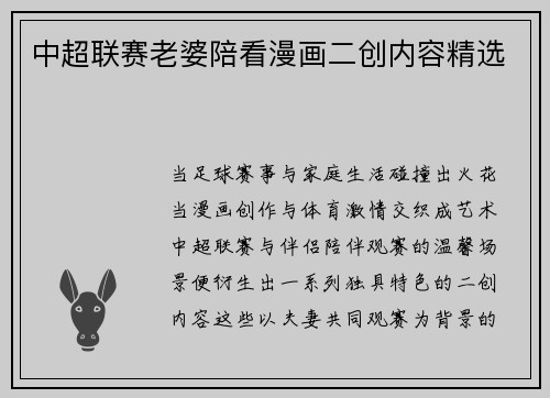 中超联赛老婆陪看漫画二创内容精选